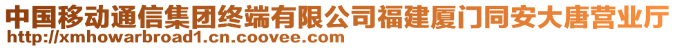 中國移動(dòng)通信集團(tuán)終端有限公司福建廈門同安大唐營業(yè)廳