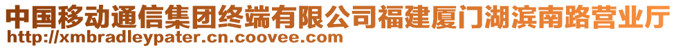 中國移動通信集團(tuán)終端有限公司福建廈門湖濱南路營業(yè)廳