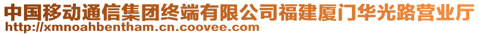 中國(guó)移動(dòng)通信集團(tuán)終端有限公司福建廈門華光路營(yíng)業(yè)廳