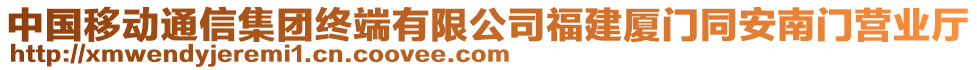 中國(guó)移動(dòng)通信集團(tuán)終端有限公司福建廈門同安南門營(yíng)業(yè)廳