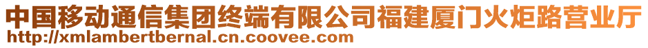 中國移動通信集團終端有限公司福建廈門火炬路營業(yè)廳