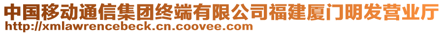 中國(guó)移動(dòng)通信集團(tuán)終端有限公司福建廈門明發(fā)營(yíng)業(yè)廳