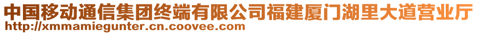 中國(guó)移動(dòng)通信集團(tuán)終端有限公司福建廈門湖里大道營(yíng)業(yè)廳