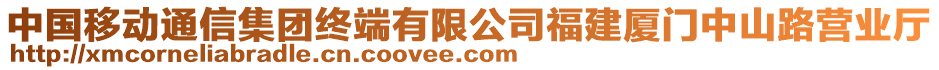 中國移動(dòng)通信集團(tuán)終端有限公司福建廈門中山路營業(yè)廳