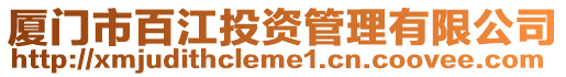 廈門市百江投資管理有限公司