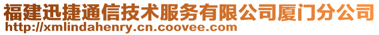 福建迅捷通信技術(shù)服務有限公司廈門分公司