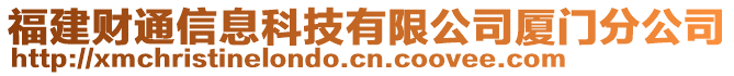 福建財通信息科技有限公司廈門分公司