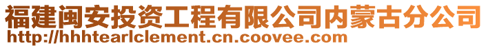 福建閩安投資工程有限公司內(nèi)蒙古分公司