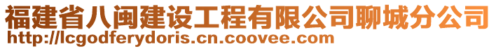 福建省八閩建設工程有限公司聊城分公司