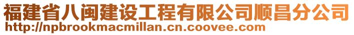 福建省八閩建設(shè)工程有限公司順昌分公司