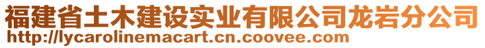 福建省土木建設(shè)實業(yè)有限公司龍巖分公司