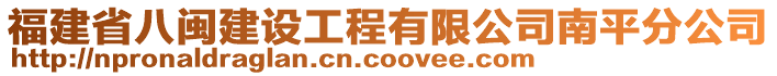 福建省八閩建設工程有限公司南平分公司