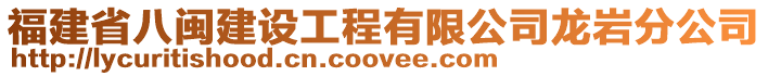 福建省八閩建設工程有限公司龍巖分公司