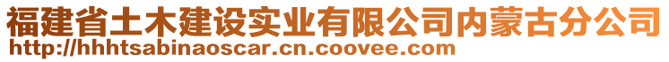 福建省土木建設(shè)實業(yè)有限公司內(nèi)蒙古分公司