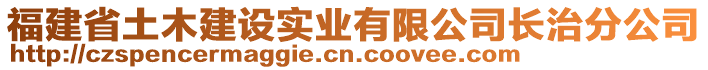 福建省土木建設(shè)實業(yè)有限公司長治分公司