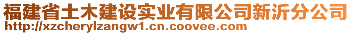 福建省土木建設(shè)實業(yè)有限公司新沂分公司