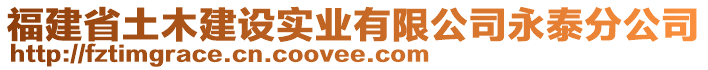 福建省土木建設(shè)實(shí)業(yè)有限公司永泰分公司