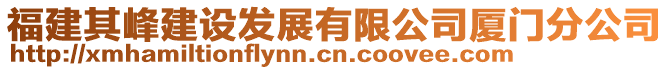 福建其峰建設(shè)發(fā)展有限公司廈門分公司