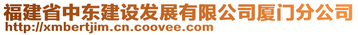 福建省中東建設(shè)發(fā)展有限公司廈門分公司