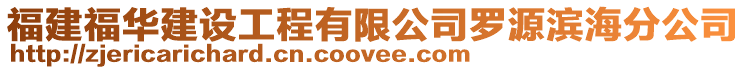 福建福華建設工程有限公司羅源濱海分公司