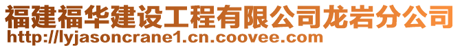 福建福華建設工程有限公司龍巖分公司