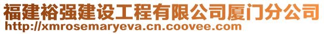 福建裕強(qiáng)建設(shè)工程有限公司廈門分公司