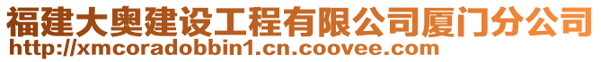 福建大奧建設(shè)工程有限公司廈門分公司