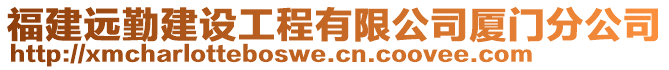 福建遠勤建設工程有限公司廈門分公司