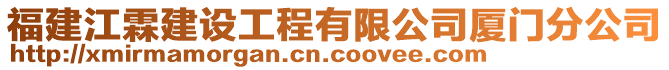 福建江霖建設(shè)工程有限公司廈門分公司