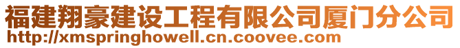 福建翔豪建設工程有限公司廈門分公司