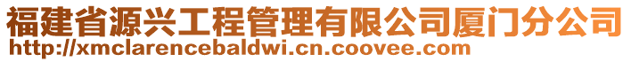 福建省源興工程管理有限公司廈門(mén)分公司