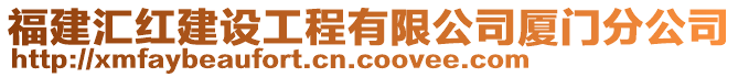 福建匯紅建設(shè)工程有限公司廈門分公司