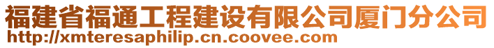 福建省福通工程建設有限公司廈門分公司