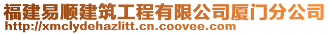 福建易順建筑工程有限公司廈門分公司