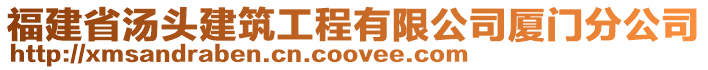 福建省湯頭建筑工程有限公司廈門分公司