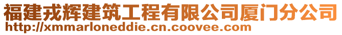 福建戎輝建筑工程有限公司廈門分公司