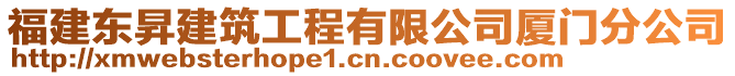 福建東昇建筑工程有限公司廈門分公司