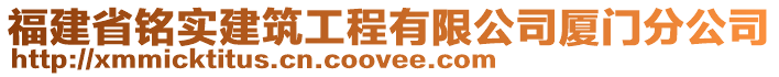 福建省銘實建筑工程有限公司廈門分公司