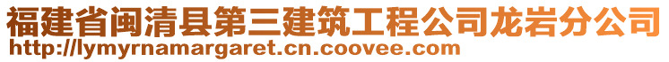 福建省閩清縣第三建筑工程公司龍巖分公司