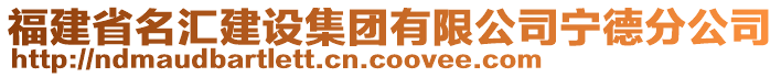 福建省名匯建設集團有限公司寧德分公司