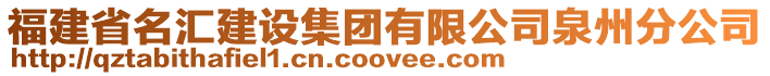 福建省名匯建設集團有限公司泉州分公司