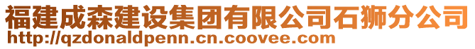 福建成森建設集團有限公司石獅分公司