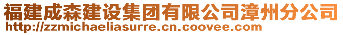 福建成森建設(shè)集團(tuán)有限公司漳州分公司