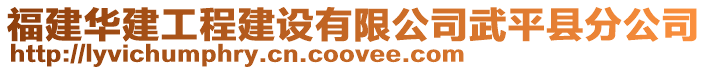 福建華建工程建設(shè)有限公司武平縣分公司