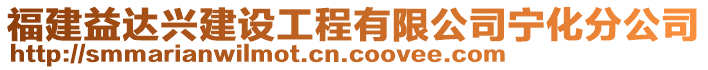 福建益達(dá)興建設(shè)工程有限公司寧化分公司