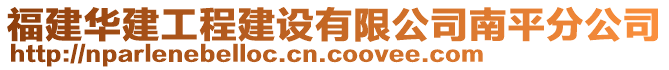 福建華建工程建設(shè)有限公司南平分公司