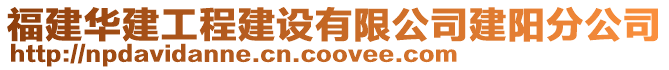 福建華建工程建設(shè)有限公司建陽(yáng)分公司