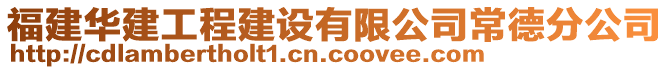 福建華建工程建設有限公司常德分公司