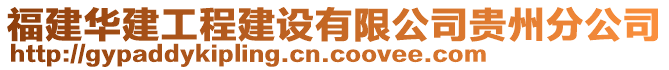 福建華建工程建設(shè)有限公司貴州分公司