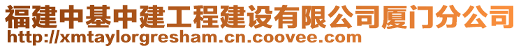 福建中基中建工程建設有限公司廈門分公司